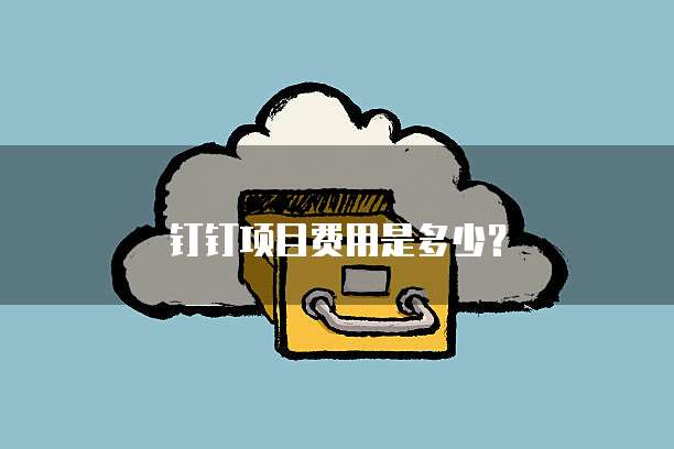 钉钉项目费用是多少？
