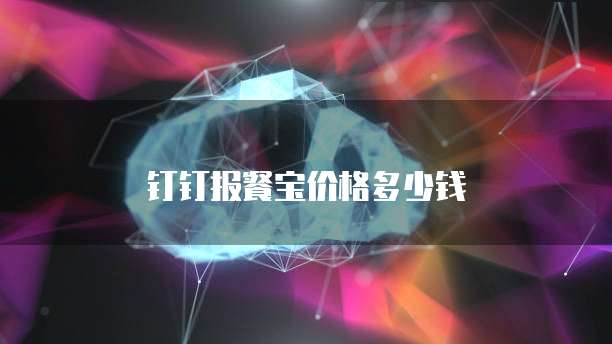 钉钉报餐宝价格多少钱