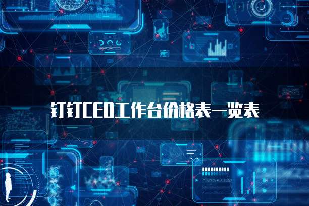 钉钉CEO工作台价格表一览表