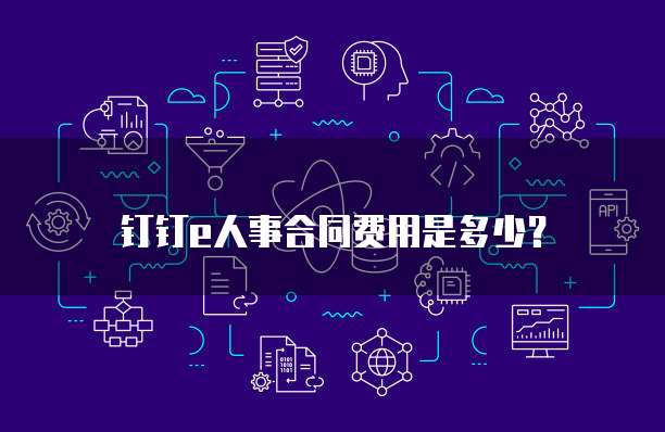 钉钉e人事合同费用是多少？