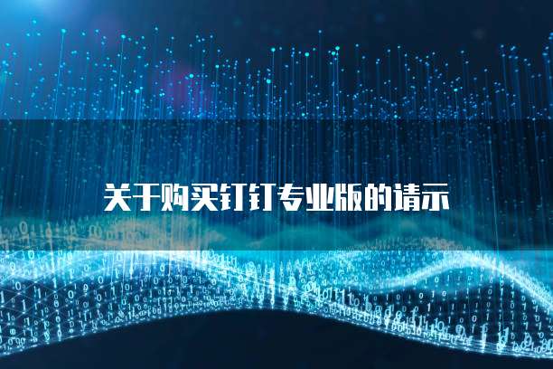 关于购买钉钉专业版的请示