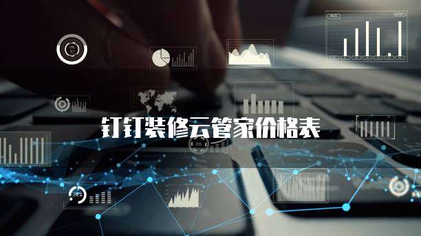 钉钉装修云管家价格表