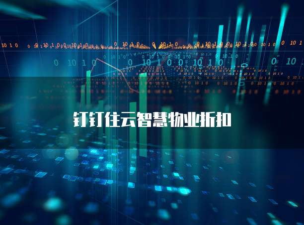 钉钉住云智慧物业折扣