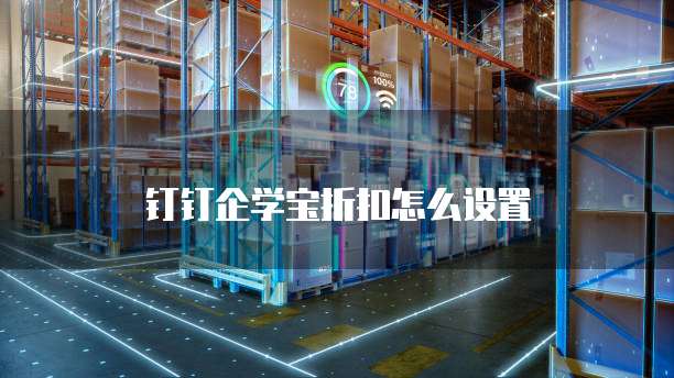钉钉企学宝折扣怎么设置