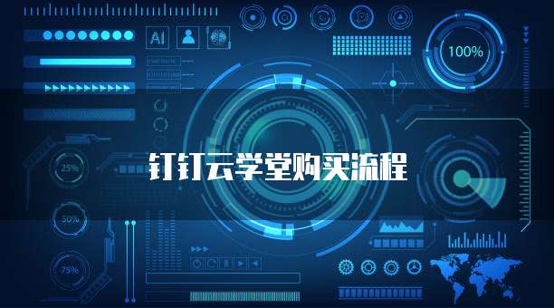 钉钉云学堂购买流程