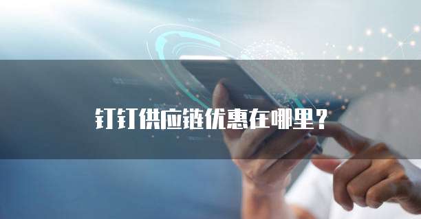 钉钉供应链优惠在哪里？