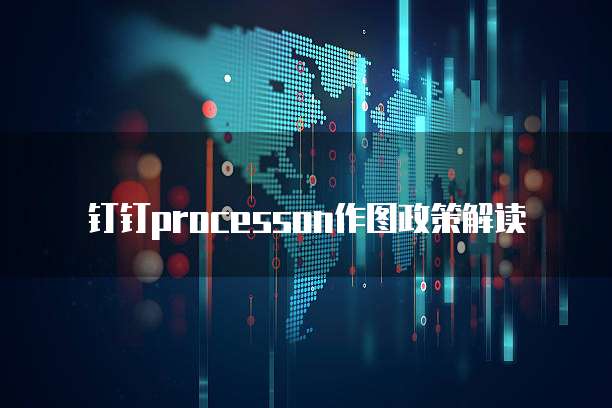 钉钉Processon作图政策解读