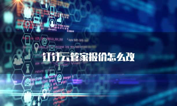 钉钉云管家报价怎么改