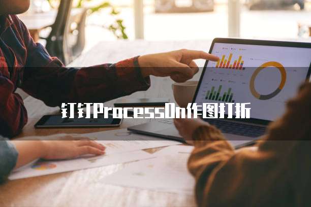 钉钉ProcessOn作图打折