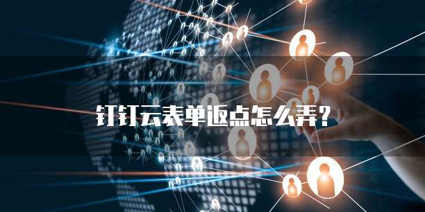 钉钉云表单返点怎么弄？