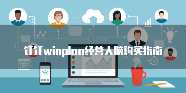 钉钉winplan经营大脑购买指南