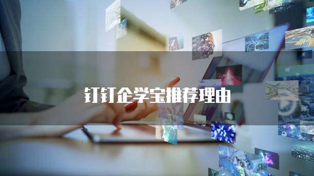 钉钉企学宝推荐理由