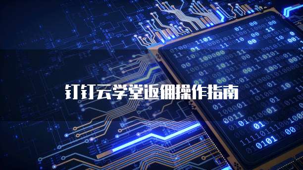 钉钉云学堂返佣操作指南