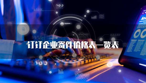 钉钉企业寄件价格表一览表