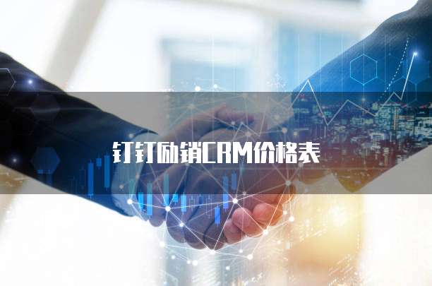 钉钉励销CRM价格表