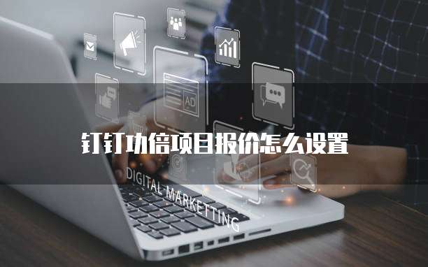 钉钉功倍项目报价怎么设置