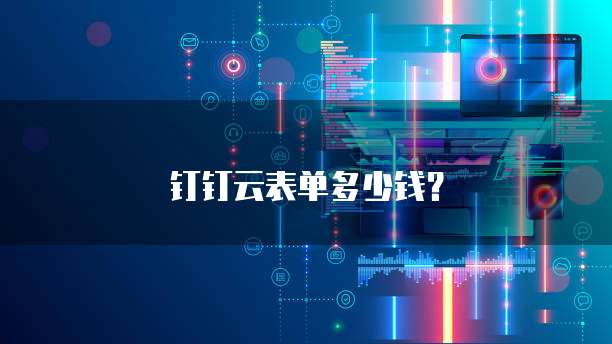钉钉云表单多少钱？