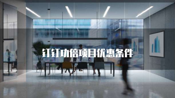 钉钉功倍项目优惠条件