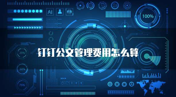 钉钉公文管理费用怎么算