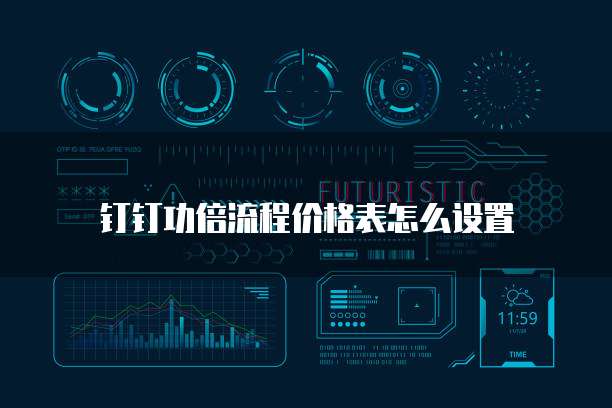 钉钉功倍流程价格表怎么设置