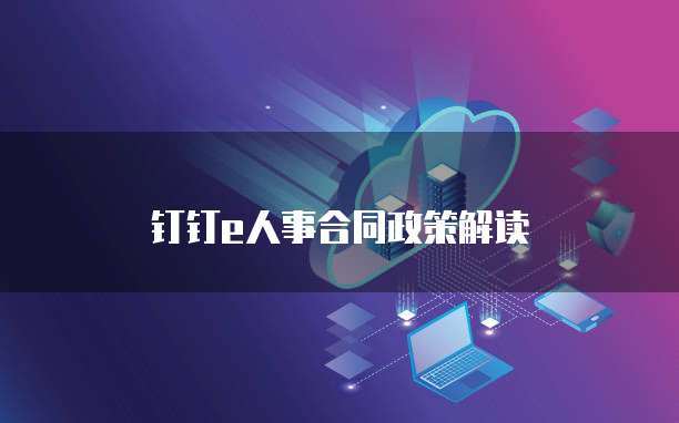 钉钉e人事合同政策解读