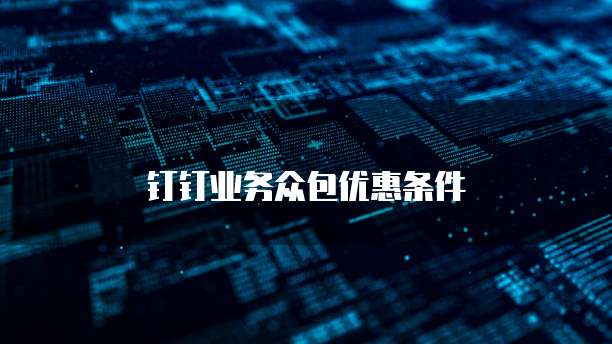 钉钉业务众包优惠条件