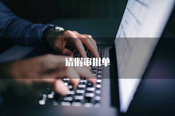 请假审批单