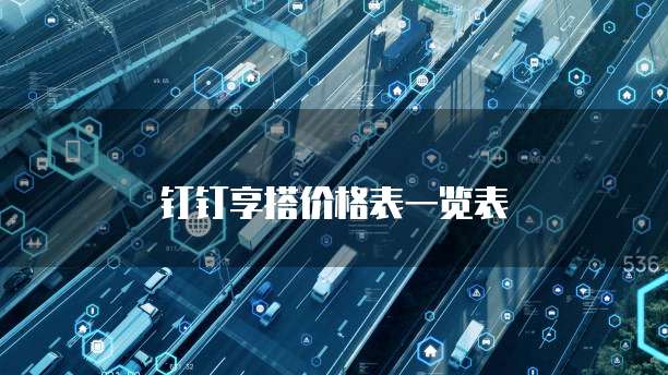 钉钉享搭价格表一览表