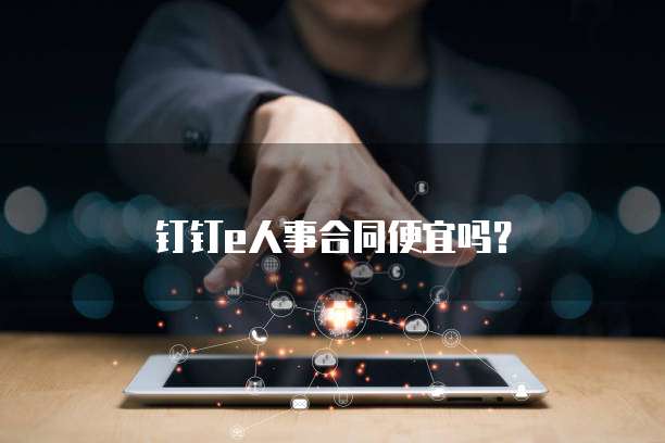 钉钉e人事合同便宜吗？