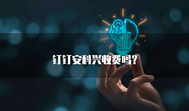 钉钉安科兴收费吗？