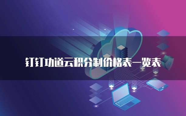钉钉功道云积分制价格表一览表