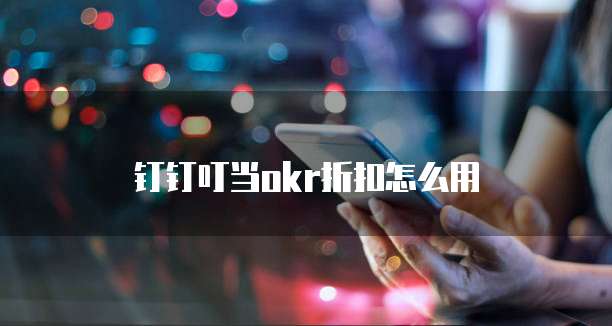钉钉叮当okr折扣怎么用