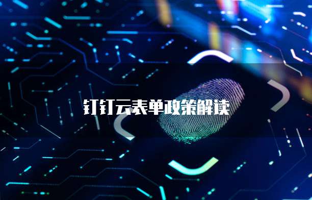 钉钉云表单政策解读