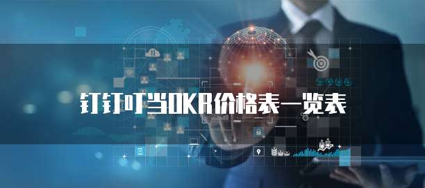 钉钉叮当OKR价格表一览表