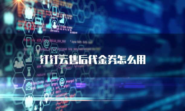 钉钉云售后代金券怎么用