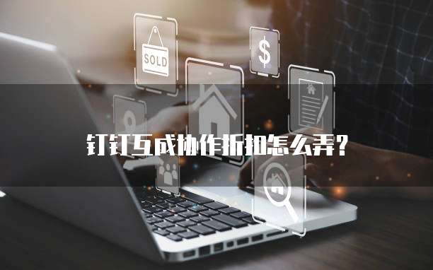 钉钉互成协作折扣怎么弄？
