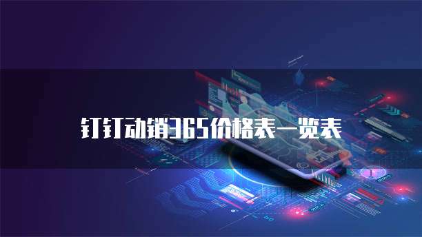 钉钉动销365价格表一览表