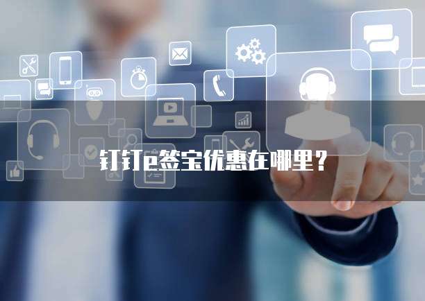 钉钉e签宝优惠在哪里?