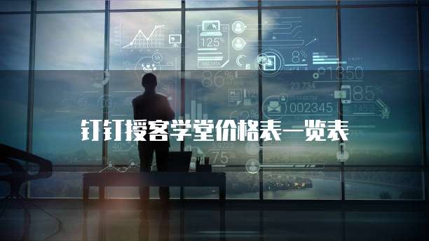 钉钉授客学堂价格表一览表