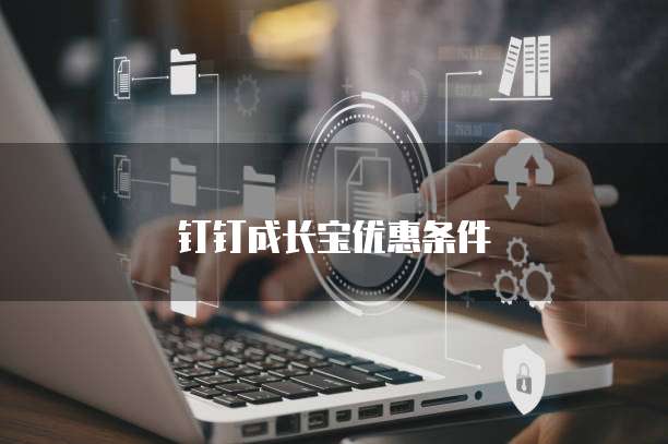 钉钉成长宝优惠条件