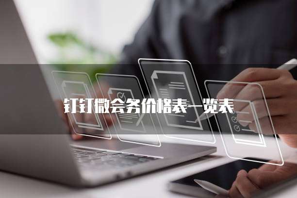 钉钉微会务价格表一览表