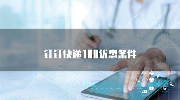 钉钉快递100优惠条件