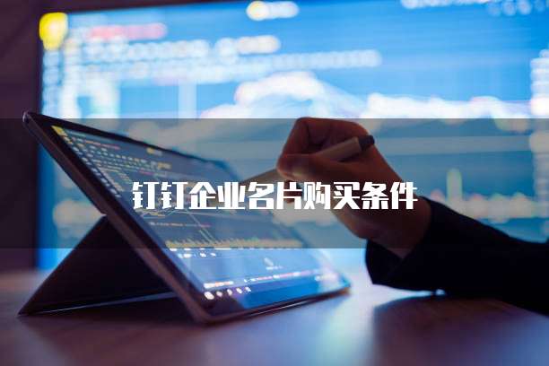 钉钉企业名片购买条件