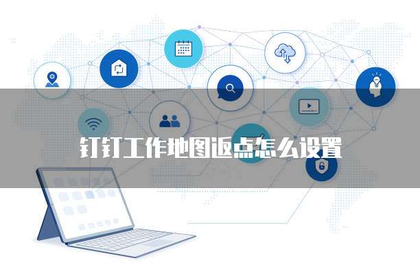 钉钉工作地图返点怎么设置