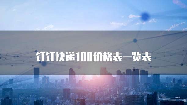 钉钉快递100价格表一览表
