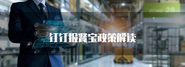 钉钉报餐宝政策解读