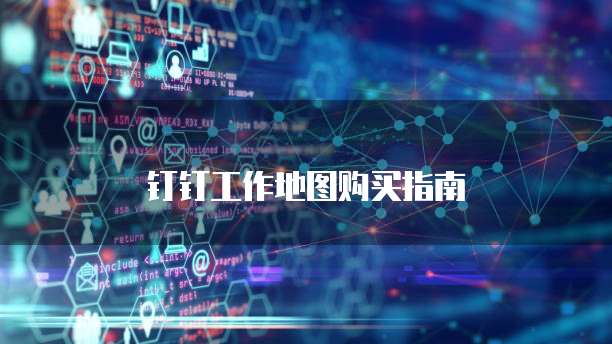 钉钉工作地图购买指南
