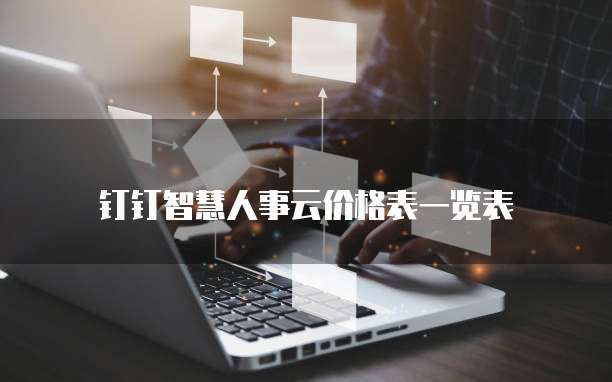 钉钉智慧人事云价格表一览表
