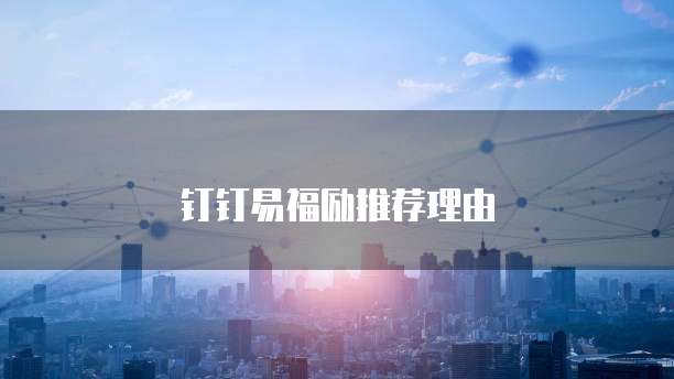 钉钉易福励推荐理由