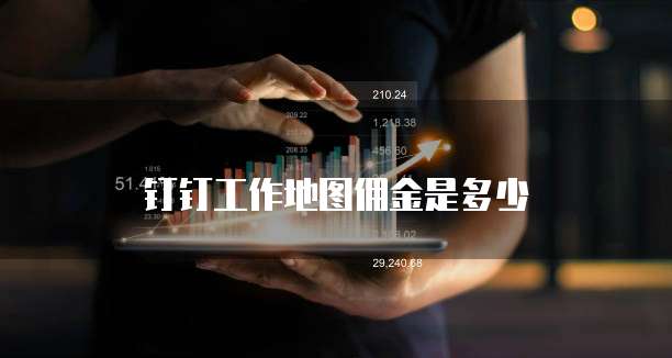 钉钉工作地图佣金是多少